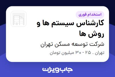 استخدام کارشناس سیستم ها و روش ها در شرکت توسعه مسکن تهران
