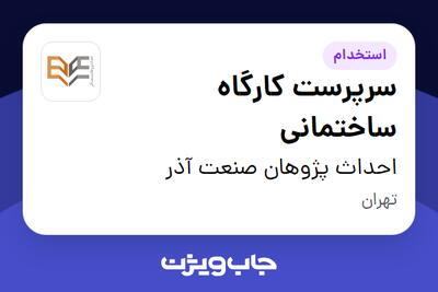 استخدام سرپرست کارگاه ساختمانی در احداث پژوهان صنعت آذر
