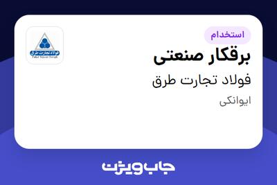 استخدام برقکار صنعتی - آقا در فولاد تجارت طرق