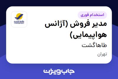 استخدام مدیر فروش (آژانس هواپیمایی) در طاهاگشت
