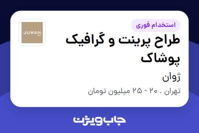 استخدام طراح پرینت و گرافیک پوشاک در ژوان