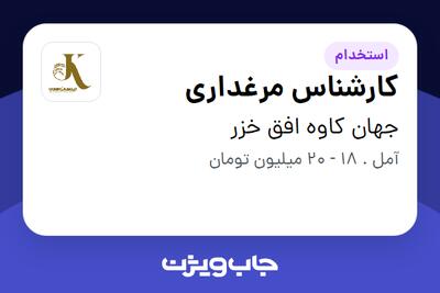  استخدام کارشناس مرغداری در جهان کاوه افق خزر