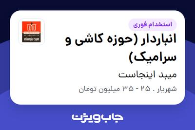 استخدام انباردار (حوزه کاشی و سرامیک) - آقا در میبد اینجاست