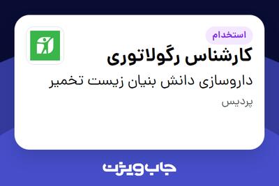 استخدام کارشناس رگولاتوری در داروسازی دانش بنیان زیست تخمیر
