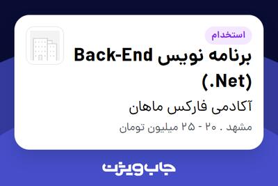استخدام برنامه نویس Back-End (.Net) در آکادمی فارکس ماهان