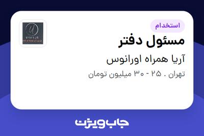 استخدام مسئول دفتر - خانم در آریا همراه اورانوس