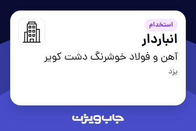 استخدام انباردار - آقا در آهن و فولاد خوشرنگ دشت کویر