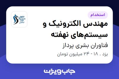 استخدام مهندس الکترونیک و سیستم‌های نهفته - آقا در فناوران بشری پرداز
