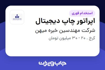 استخدام اپراتور چاپ دیجیتال - آقا در شرکت مهندسین خبره میهن