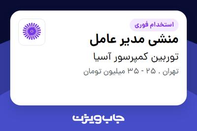 استخدام منشی مدیر عامل در توربین کمپرسور آسیا