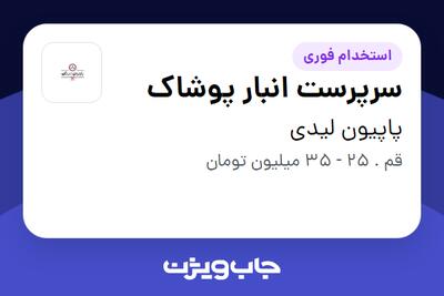 استخدام سرپرست انبار پوشاک در پاپیون لیدی