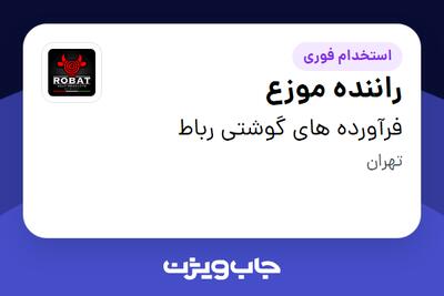 استخدام راننده موزع - آقا در فرآورده های گوشتی رباط