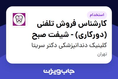 استخدام کارشناس فروش تلفنی (دورکاری) - شیفت صبح - خانم در کلینیک دندانپزشکی دکتر سریتا