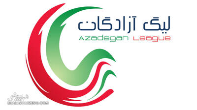 شمارش معکوس آغاز رقابت در لیگ آزادگان؛ استارت رویای لیگ برتری شدن!