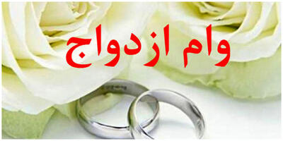 صدرنشینی بانک ملی ایران در پرداخت وام ازدواج