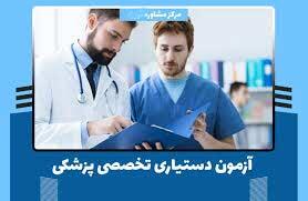 میگنا - نتایج نهایی آزمون دستیاری پزشکی ۱۴۰۴ اعلام شد؛ اعلام زمان ثبت‌نام