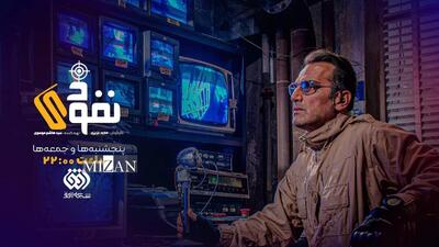 «نفوذی» روی آنتن افق می‌رود