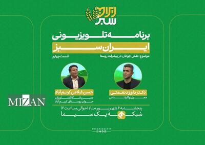 روایتی تازه از جوانان و زندگی روستایی در «ایران سبز»