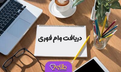 وام فوری شهریور | بدون نیاز به ضامن و ضامن کارمندی وام ۱۰۰ میلیونی بگیرید