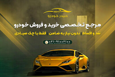 خرید خودرو اقساطی با شرایط ویژه از حیدر خودرو - پدال