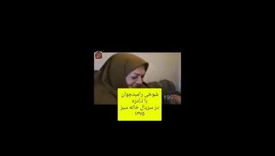 پشت صحنه منتشر نشده سریال «خانه سبز»؛ لحظات دیدنی و شیرین از رامبد جوان و زنده‌یاد حمیده خیرآبادی که پربازدید شد