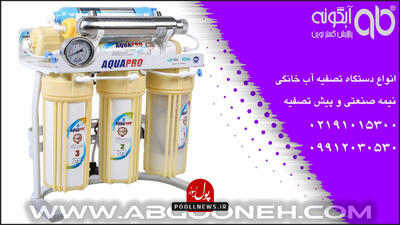 خرید آب تصفیه کن خانگی تایوانی با ضمانت طلایی 24 ماهه از شرکت آبگونه