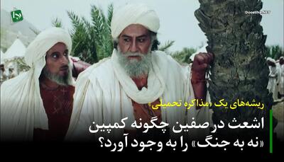 ریشه‌های یک «مذاکره تحمیلی»/ اشعث در صفین چگونه کمپین «نه به جنگ» را به وجود آورد؟