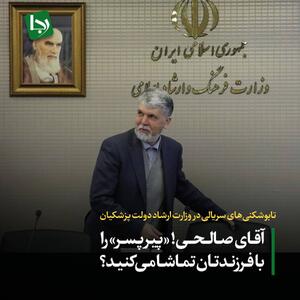 پرسش رجانیوز از وزیر ارشاد: لاک‌پشت و پیرپسر دستاورد وزارت شماست؟ آیا این فیلم‌ها را به عنوان رزومه به رهبری ارائه می‌دهید؟/ پاسخ صالحی: نظر نهایی شوراهای تخصصی، برای من حجت شرعی است
