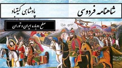 شاهنامه خوانی / حماسه‌ای از دشمنی تا دوستی و صلح دوباره ایران و توران / پادشاهی کیقباد- بخش 4؛ سپهدار ترکان دو دیده پرآب + متن صوتی و معنی اشعار