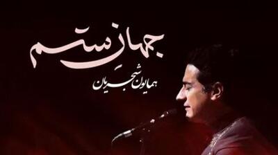 دانلود آهنگ جهان ستم از همایون شجریان /از همون آهنگاس که دلت می‌خواد تکراری پلی شه