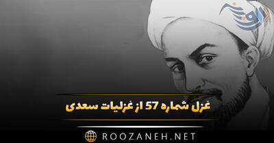 غزل شماره ۵۷ از غزلیات سعدی؛ هر صبحدم نسیم گل از بوستان توست ...