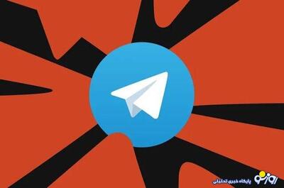 تلگرام رفع فیلتر می‌شود
