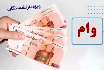 شرایط دریافت وام بازنشستگان تأمین اجتماعی اعلام شد + لینک ثبت نام
