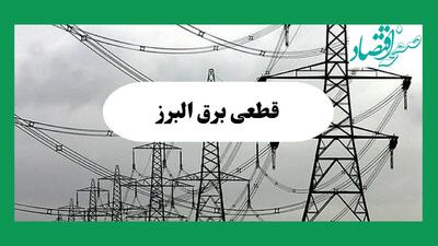 جدول قطعی برق البرز فردا جمعه ۷ شهریور ماه ۱۴۰۴ + ساعت خاموشی برق کرج جمعه اعلام شد