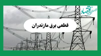 جدول قطعی برق مازندران فردا جمعه ۷ شهریور ماه ۱۴۰۴ + ساعت خاموشی برق ساری جمعه اعلام شد