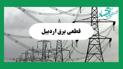 جدول قطعی برق اردبیل فردا جمعه ۷ شهریور ماه ۱۴۰۴ + ساعت خاموشی برق اردبیل جمعه اعلام شد