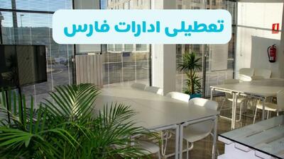 آیا ادارات فارس فردا ۸ شهریور ۱۴۰۴ تعطیل است؟ | تعطیلی ادارات فارس فردا شنبه ۸ شهریور ماه ۱۴۰۴