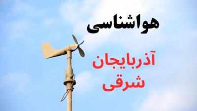 پیش بینی هواشناسی آذربایجان شرقی | وضعیت آب و هوا آذربایجان شرقی فردا جمعه ۷ شهریور ماه ۱۴۰۴