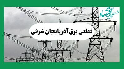 جدول قطعی برق آذربایجان شرقی فردا جمعه ۷ شهریور ماه ۱۴۰۴ + ساعت خاموشی برق تبریز جمعه اعلام شد