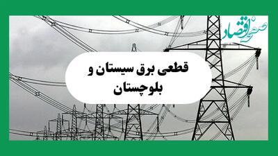 جدول قطعی برق سیستان و بلوچستان فردا جمعه ۷ شهریور ماه ۱۴۰۴ + ساعت خاموشی برق تهران جمعه اعلام شد
