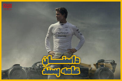 نقد فیلم F1 با بازی برد پیت | لاستیک نرم روی زمین سفت