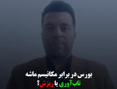 بورس در برابر مکانیزم ماشه؛ تاب‌آوری یا ریزش؟