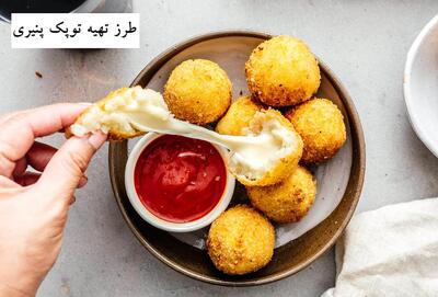 طرز تهیه توپک پنیری کشدار فینگرفود پرطرفدار