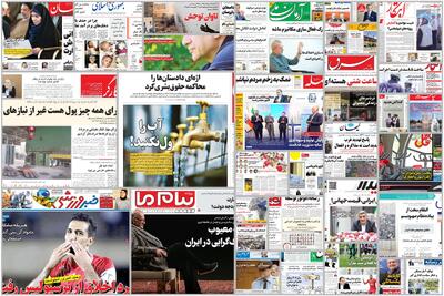 ویترین روزنامه ها/ تحلیل «دنیای اقتصاد» درباره دلایل عدم تاثیر تخصیص ارز ترجیحی بر سفره خانوار/ روایت «شرق» از دردسرهای قطعی مکرر برق و مشکلات مردم | شفقنا، آخرین اخبار ایران و جهان