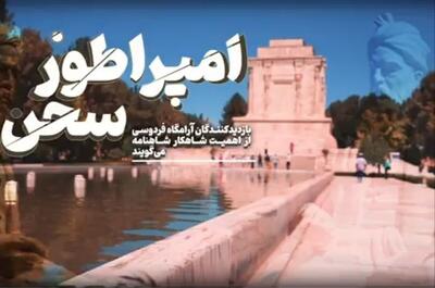 ویدئو | فردوسی، امپراطور سخن