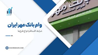 وام بانک مهر | شرایط ثبت‌نام وام ۱۵۰ تا ۴۰۰ میلیونی
