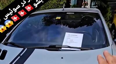 با حقوق یک روز کار در سوئیس می‌توان پژو 206 خرید!