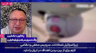 سخنان معنادار مقام اطلاعاتی اوکراین قبل از حمله اسرائیل به ایران