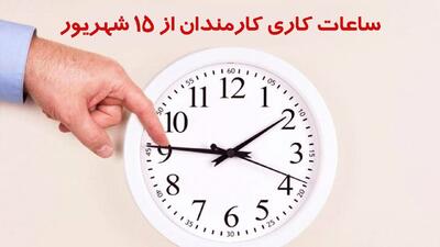 ساعات کاری کارمندان پس از ۱۵ شهریور اعلام شد