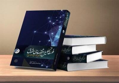 فلسفه تحلیل اقتصادی حقوق حکمرانی   راهی بازار نشر شد - تسنیم